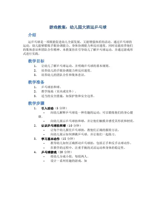 游戏教案幼儿园大班运乒乓球