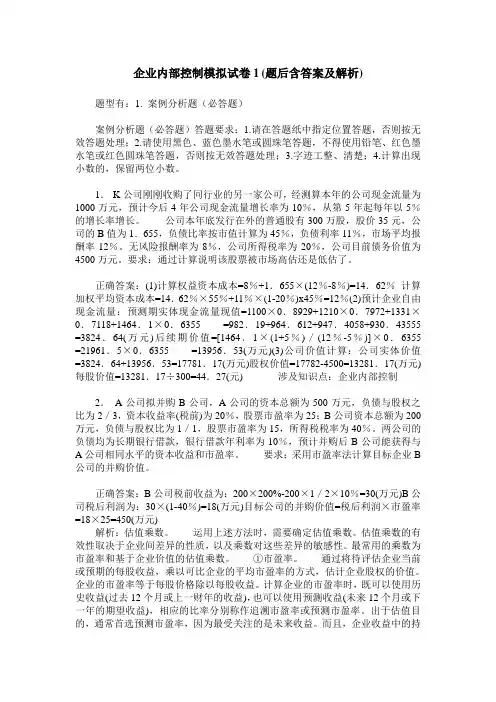 企业内部控制模拟试卷1(题后含答案及解析)