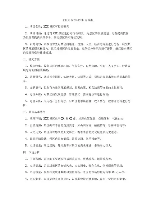 景区可行性研究报告 模板