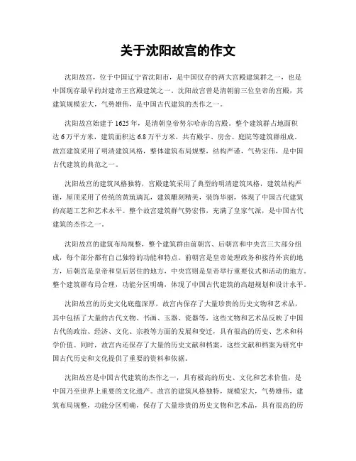 关于沈阳故宫的作文