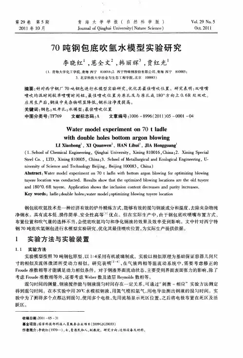 70吨钢包底吹氩水模型实验研究
