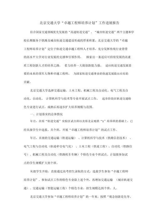 北京交通大学卓越工程师培养计划工作进展报告