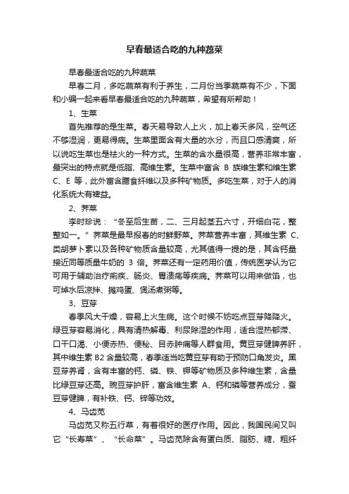 早春最适合吃的九种蔬菜