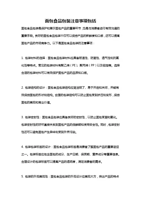 面包食品包装注意事项包括