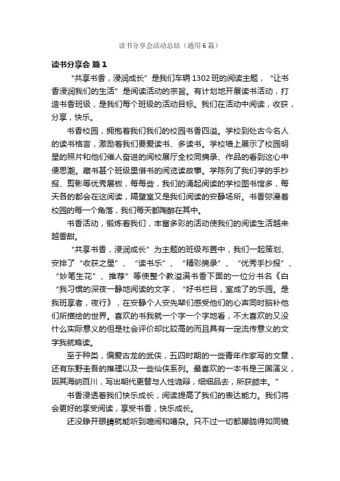 读书分享会活动总结（通用6篇）