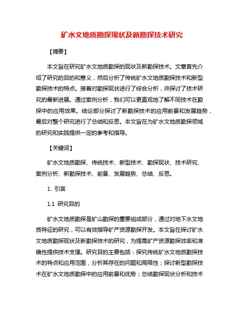 矿水文地质勘探现状及新勘探技术研究
