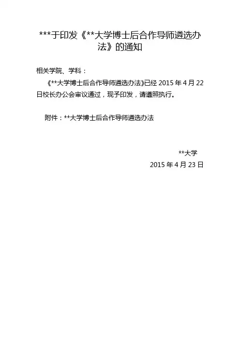 关于印发《西南政法大学博士后合作导师遴选办法》的通知【模板】