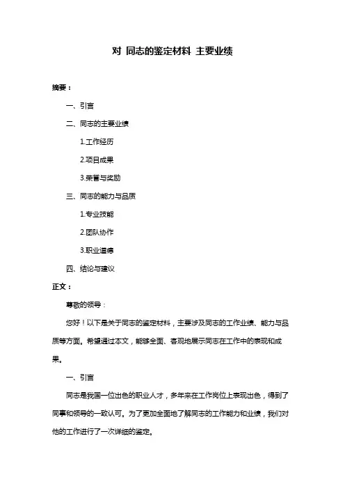 对 同志的鉴定材料 主要业绩