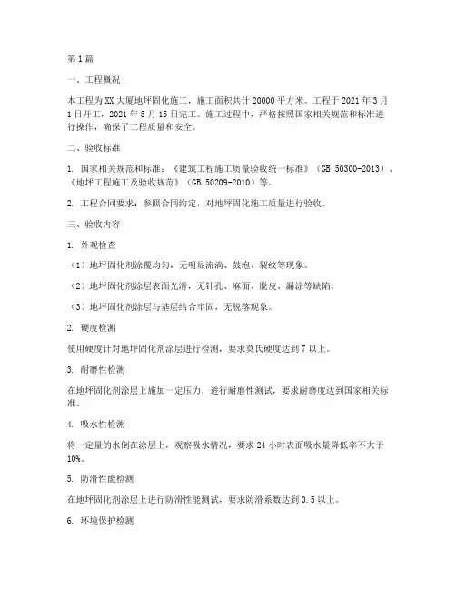地坪固化施工工程验收(3篇)
