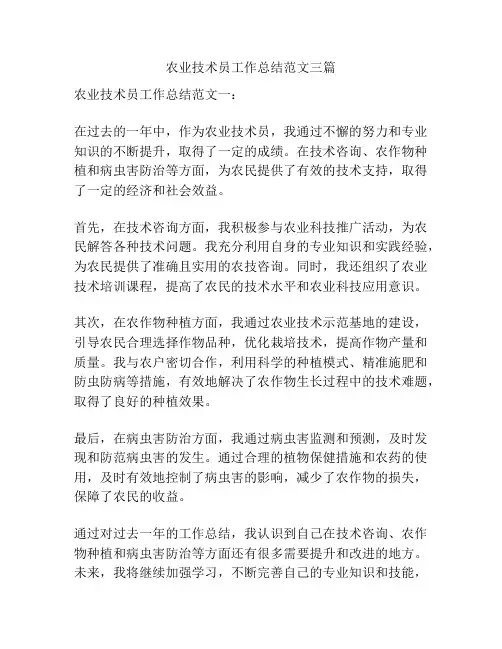 农业技术员工作总结范文三篇