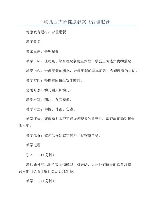 幼儿园大班健康教案《合理配餐
