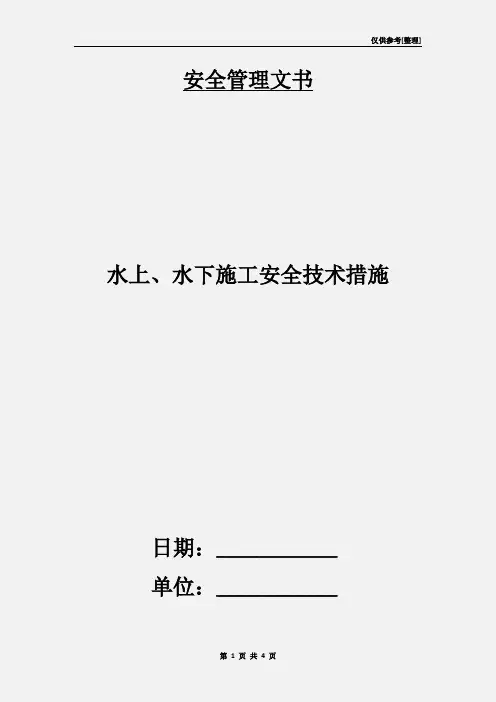 水上、水下施工安全技术措施