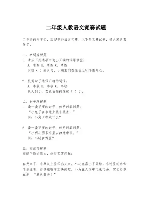 二年级人教语文竞赛试题