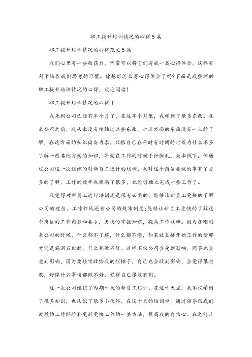 职工提升培训情况的心得5篇