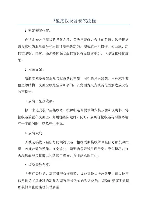 卫星接收设备安装流程