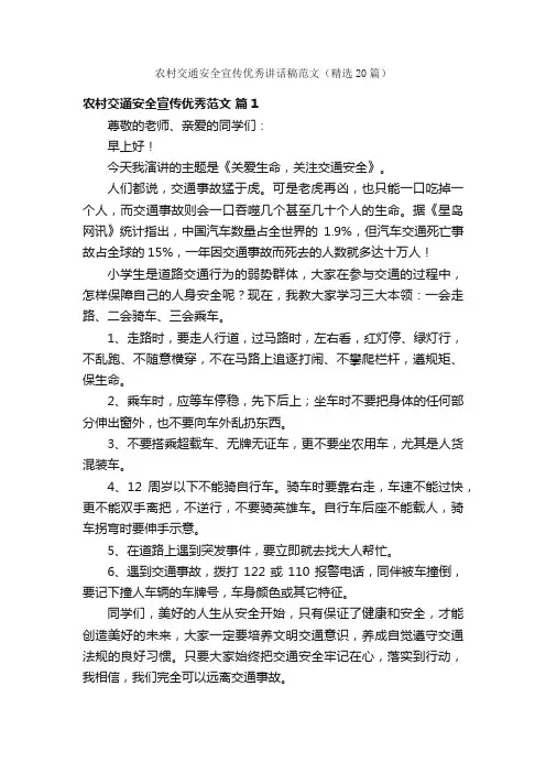 农村交通安全宣传优秀讲话稿范文（精选20篇）