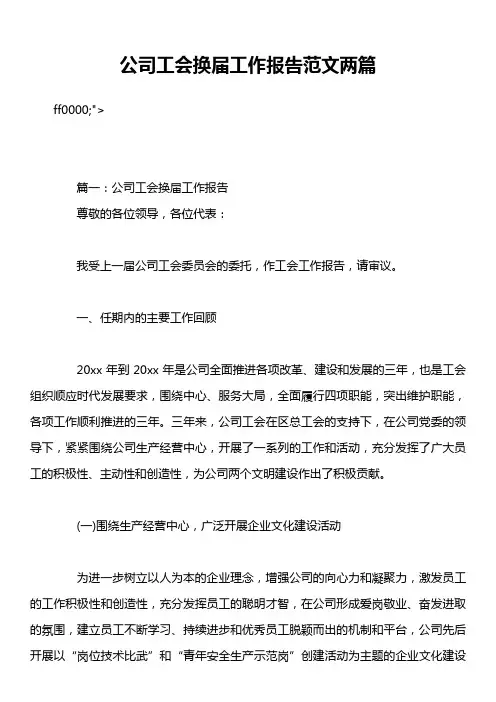 公司工会换届工作报告范文两篇