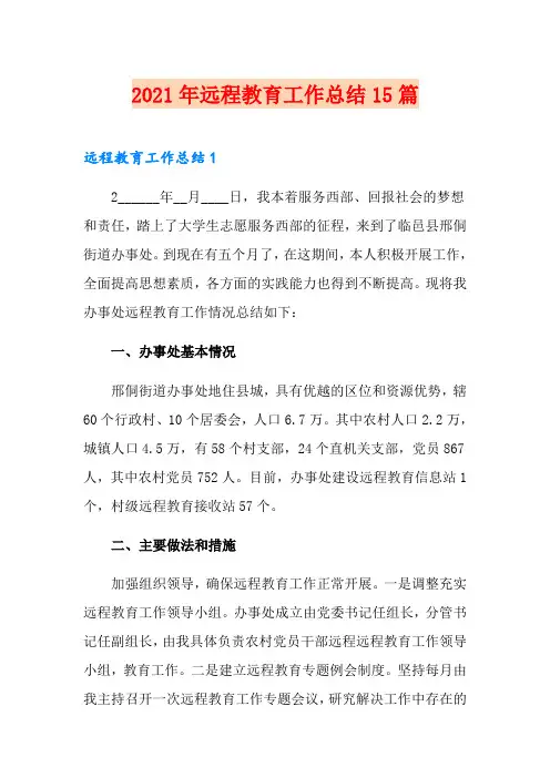 2021年远程教育工作总结15篇