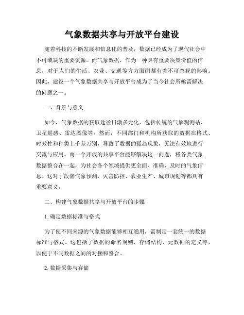 气象数据共享与开放平台建设