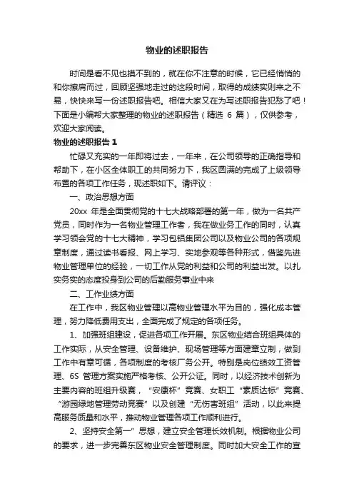 物业的述职报告（精选6篇）