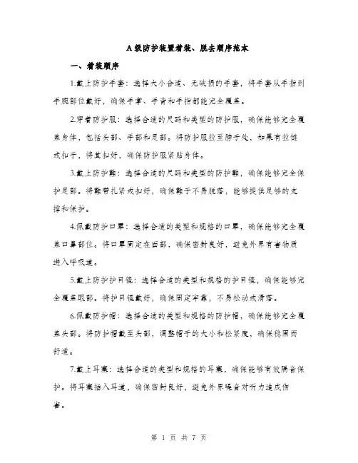 A级防护装置着装、脱去顺序范本