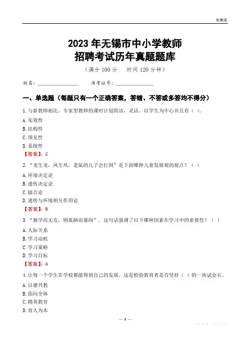 2023年无锡市中小学教师招聘考试历年真题题库