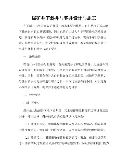 煤矿井下斜井与竖井设计与施工