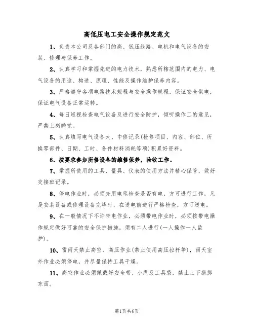 高低压电工安全操作规定范文（2篇）
