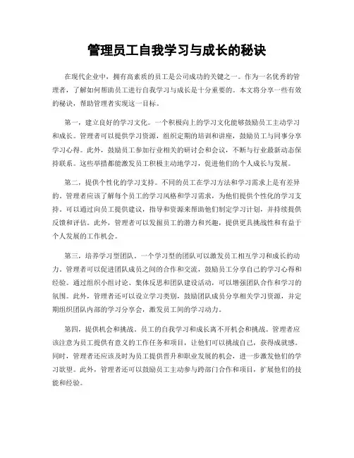 管理员工自我学习与成长的秘诀