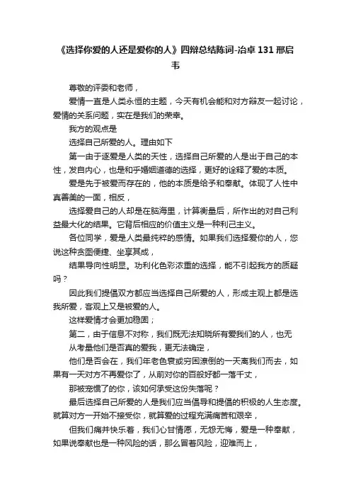 《选择你爱的人还是爱你的人》四辩总结陈词-冶卓131邢启韦