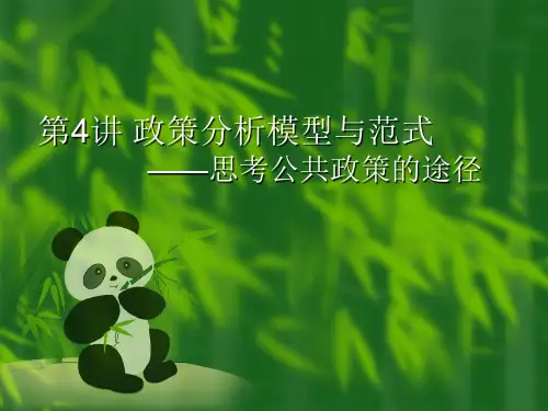 第四讲政策分析模型与范式思考公共政策的途径ppt课件