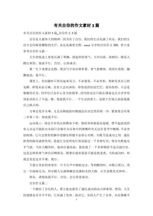 有关自信的作文素材3篇