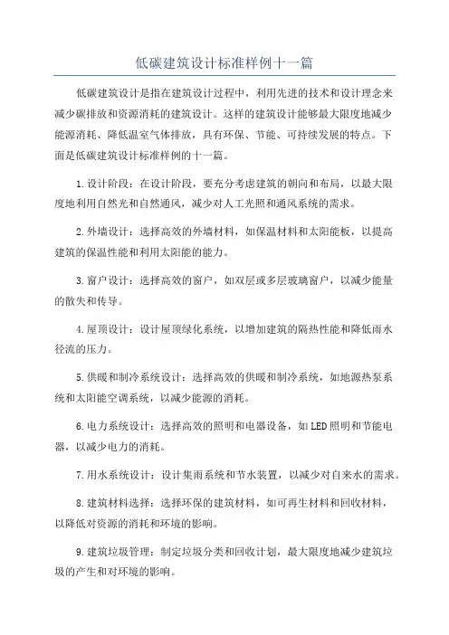 低碳建筑设计标准样例十一篇