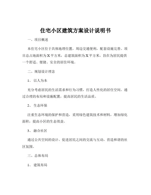 住宅小区建筑方案设计说明书