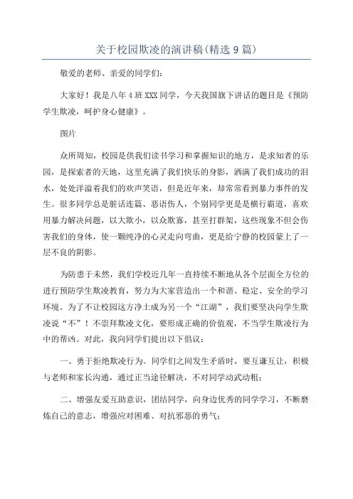 关于校园欺凌的演讲稿(精选9篇)