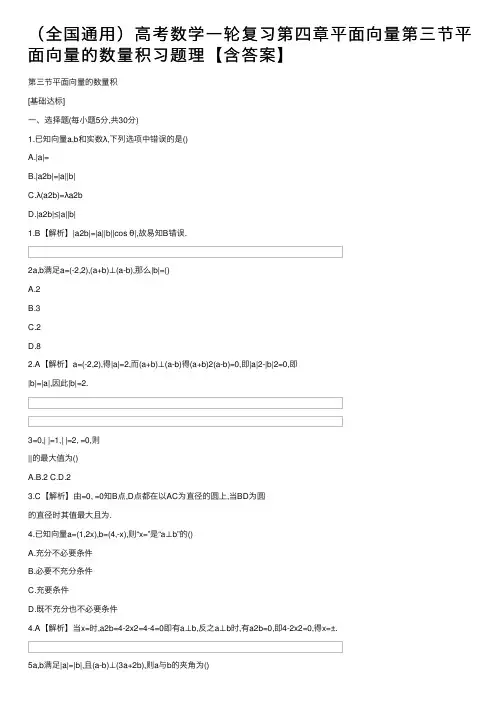 （全国通用）高考数学一轮复习第四章平面向量第三节平面向量的数量积习题理【含答案】