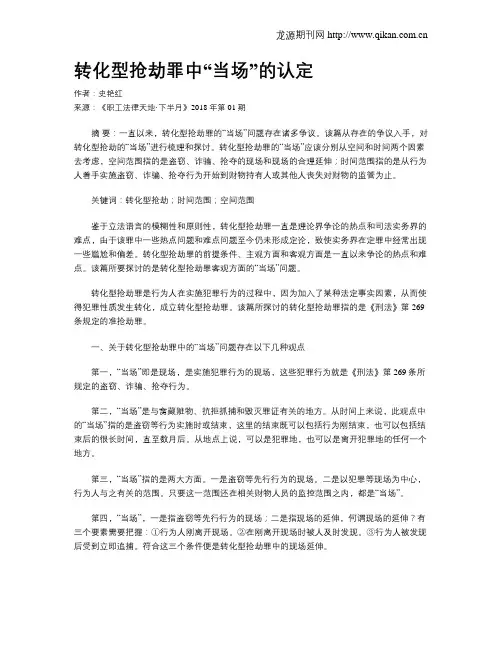 转化型抢劫罪中“当场”的认定