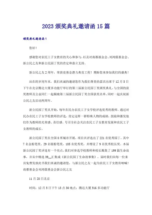 2023颁奖典礼邀请函15篇