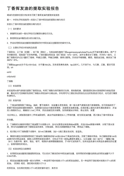 丁香挥发油的提取实验报告
