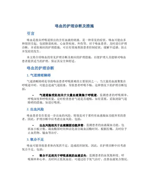 咯血的护理诊断及措施