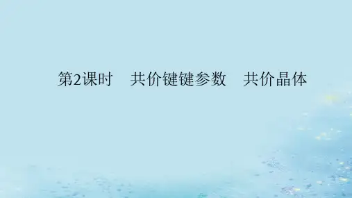 3.3共价键共价晶体第2课时课件高二下学期化学选择性必修2