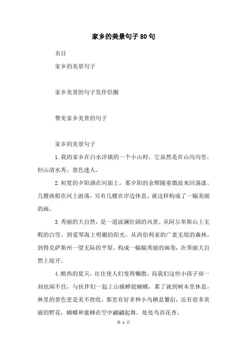 家乡的美景句子80句
