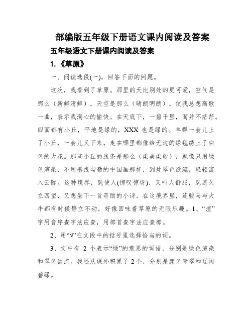 部编版五年级下册语文课内阅读及答案