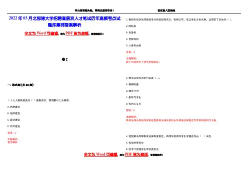 2022年03月北部湾大学招聘高层次人才笔试历年高频考点试题库集锦答案解析