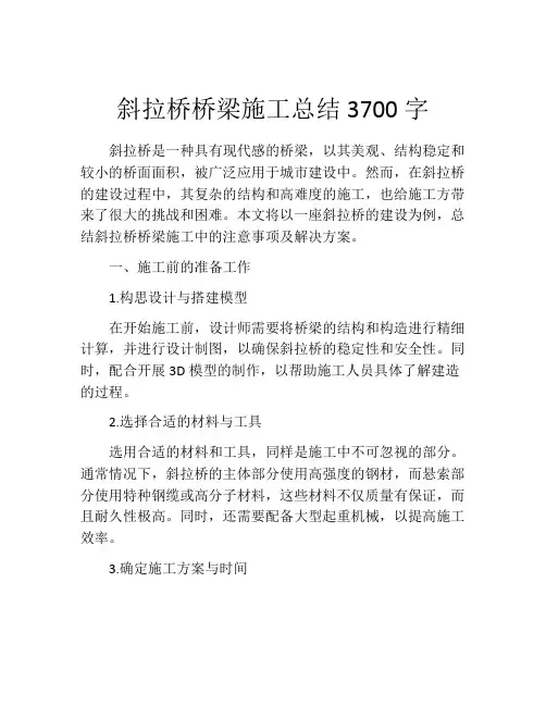 斜拉桥桥梁施工总结3700字