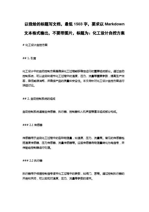 化工设计自控方案