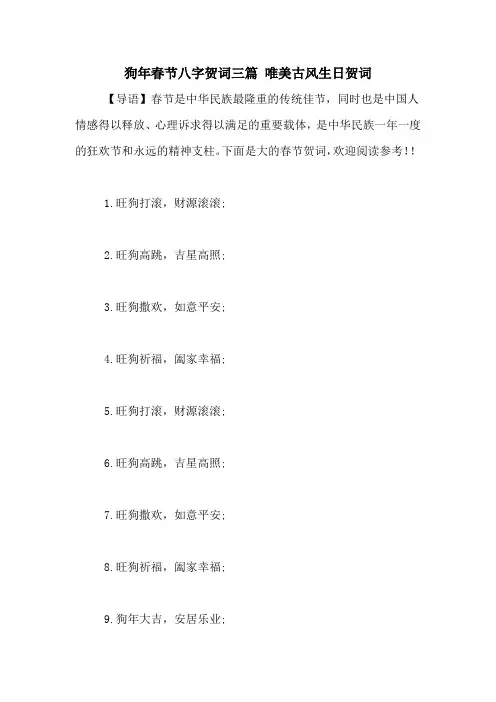 狗年春节八字贺词三篇 唯美古风生日贺词