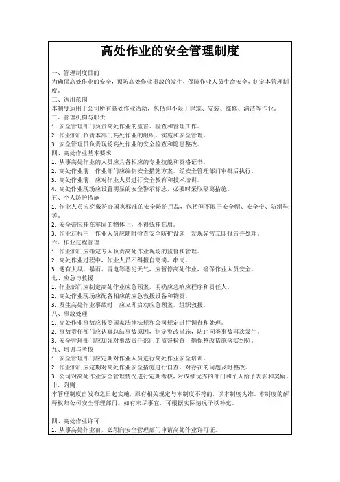 高处作业的安全管理制度