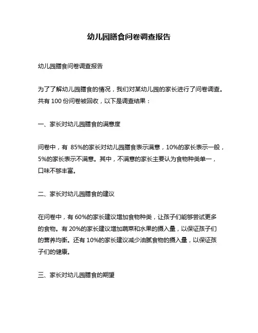幼儿园膳食问卷调查报告