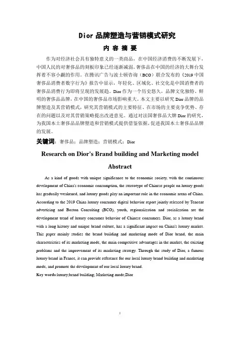 Dior品牌塑造与营销模式研究